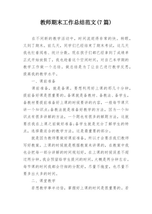 教师期末工作总结范文(7篇).docx