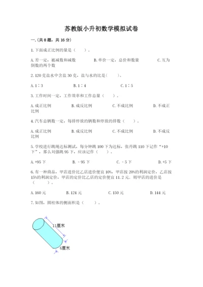 苏教版小升初数学模拟试卷（研优卷）.docx