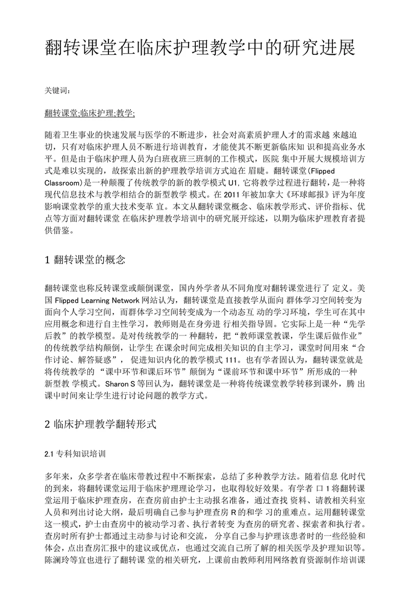 翻转课堂在临床护理教学中的研究进展