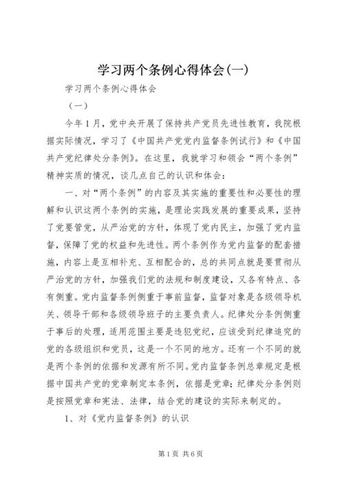 学习两个条例心得体会(一).docx