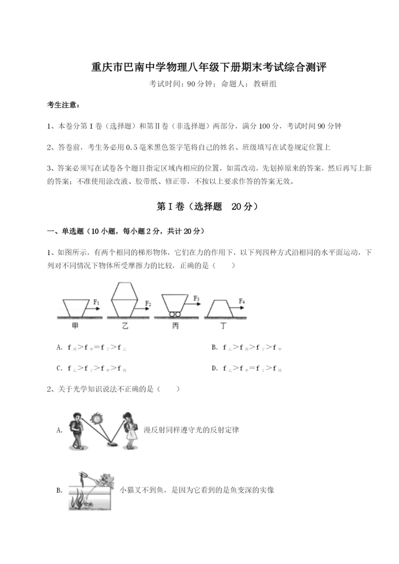 第一次月考滚动检测卷-重庆市巴南中学物理八年级下册期末考试综合测评试卷（附答案详解）.docx