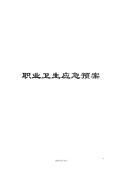 职业卫生应急预案.docx