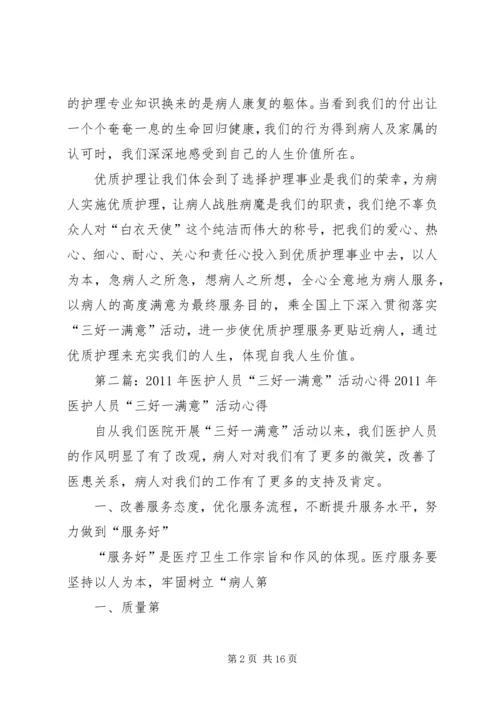 医护人员三好一满意主题演讲稿.docx