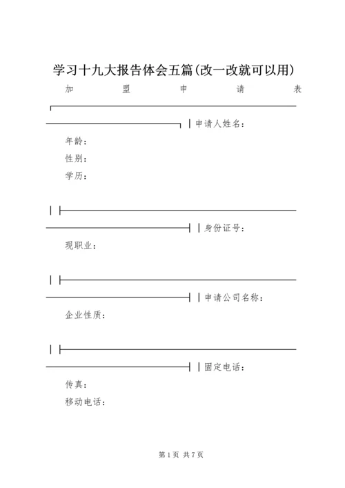 学习十九大报告体会五篇(改一改就可以用) (5).docx