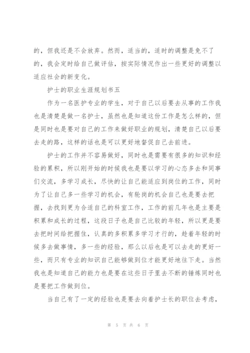 护士的职业生涯规划书范文.docx