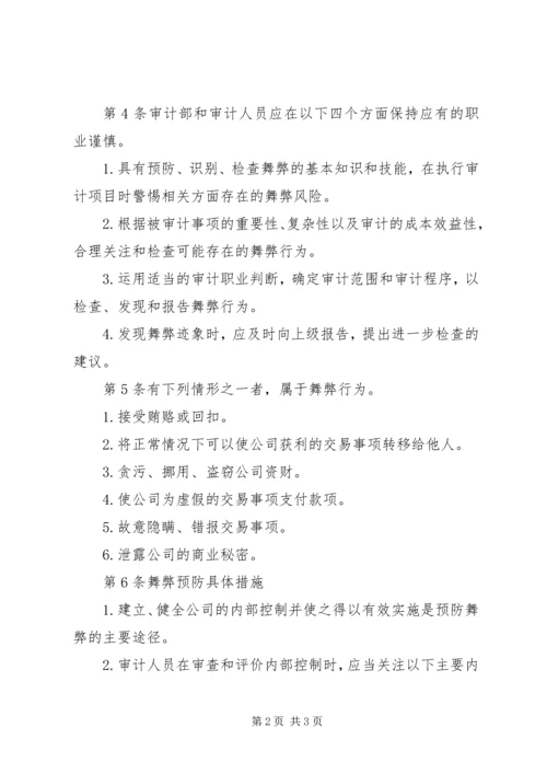 企业内部舞弊预防管理制度.docx