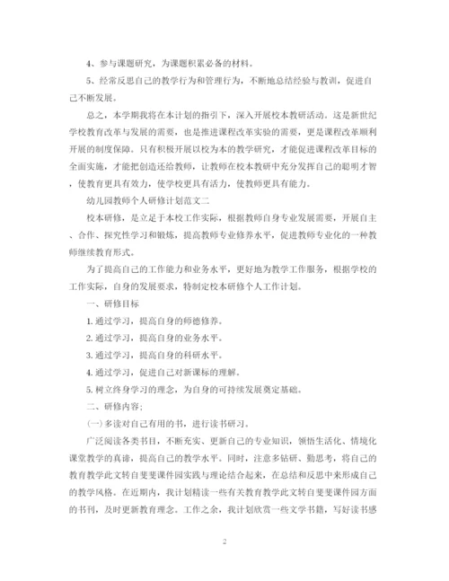 精编之幼儿园教师个人研修计划范文.docx