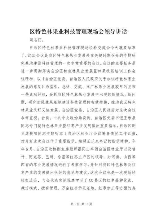 区特色林果业科技管理现场会领导讲话.docx