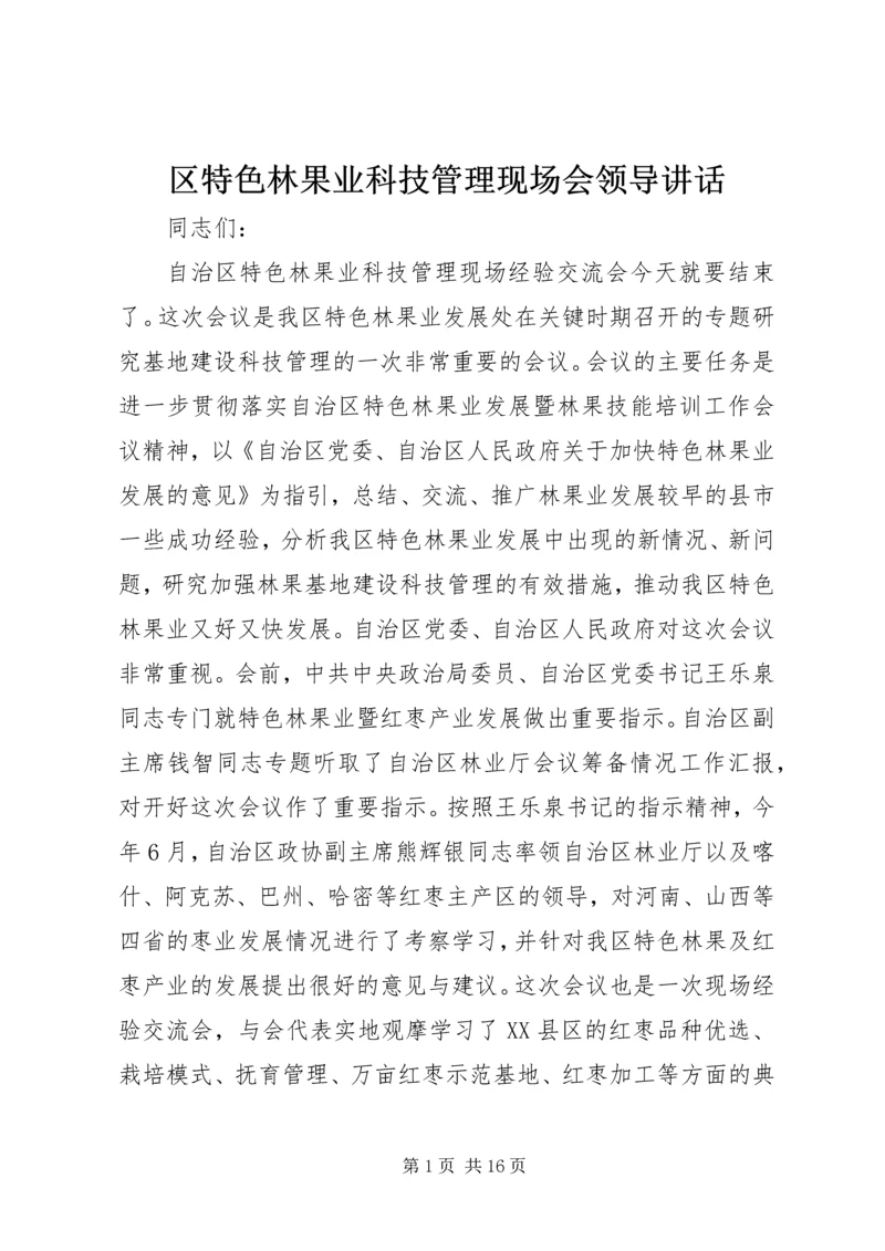 区特色林果业科技管理现场会领导讲话.docx