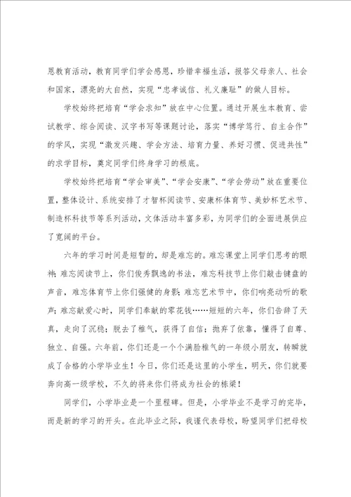 小学毕业典礼的讲话稿