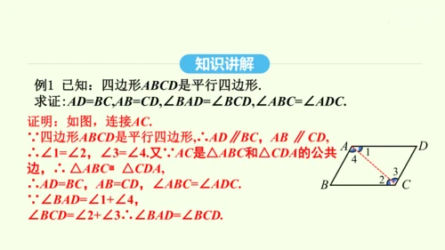 18.1.1第1课时平行四边形的边、角性质课件（共30张PPT） 2025年春人教版数学八年级下册