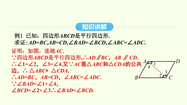 18.1.1第1课时平行四边形的边、角性质课件（共30张PPT） 2025年春人教版数学八年级下册