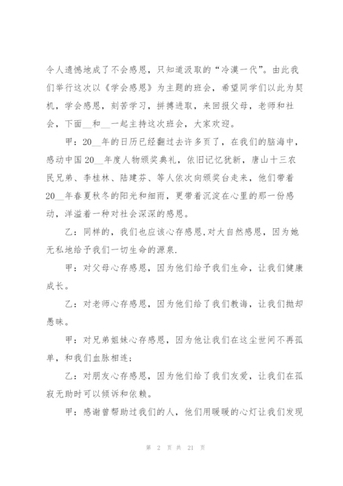 学会感恩的主题班会教案.docx