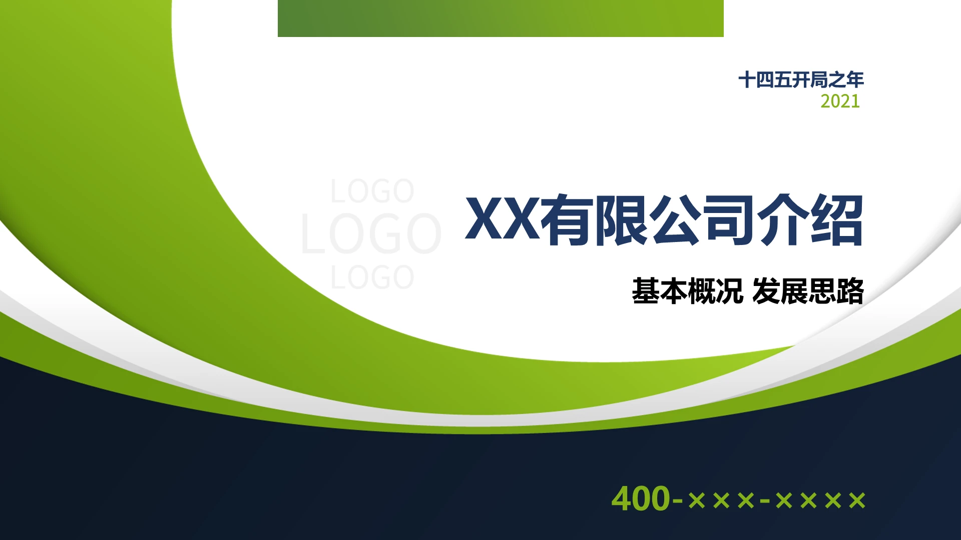 简约绿色商务风公司介绍PPT模板企业介绍