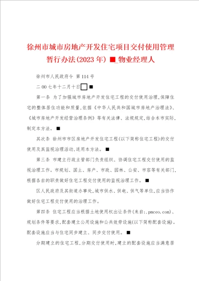 徐州市城市房地产开发住宅项目交付使用管理暂行办法2023年