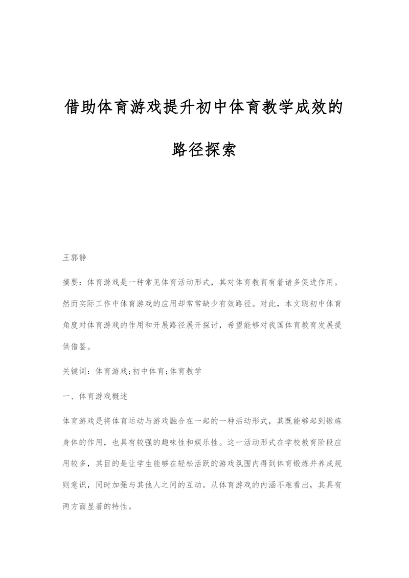 借助体育游戏提升初中体育教学成效的路径探索.docx