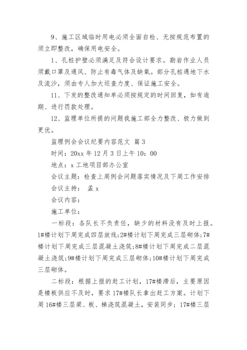 监理例会会议纪要内容范文.docx