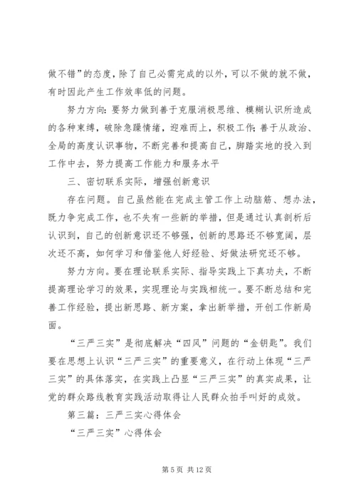 统计局三严三实心得体会 (2).docx