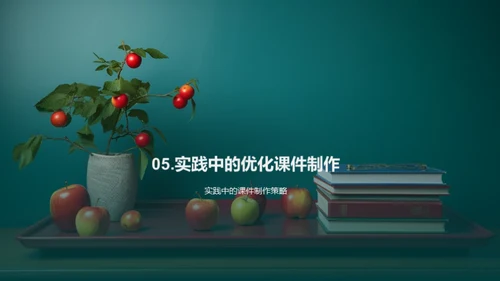 提升课件教学效能