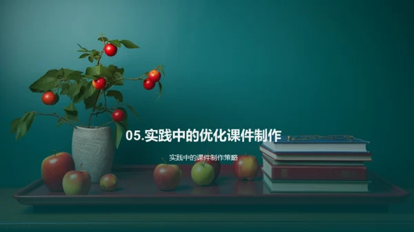 提升课件教学效能