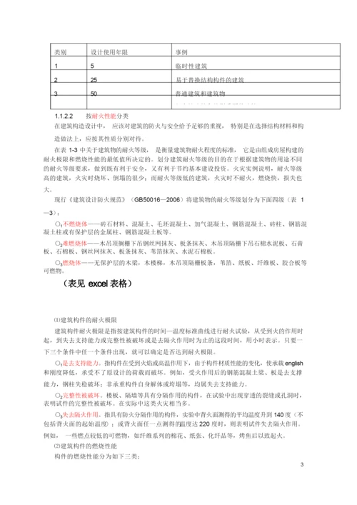 建筑物的分类和等级划分.docx