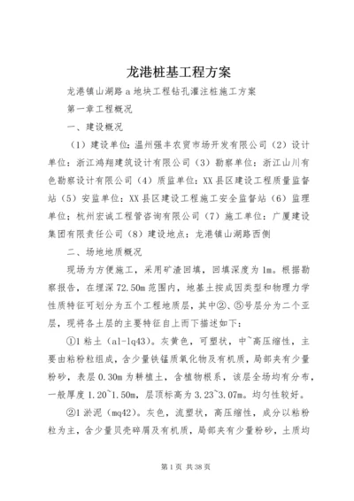 龙港桩基工程方案.docx