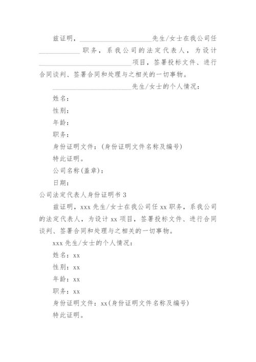 公司法定代表人身份证明书.docx