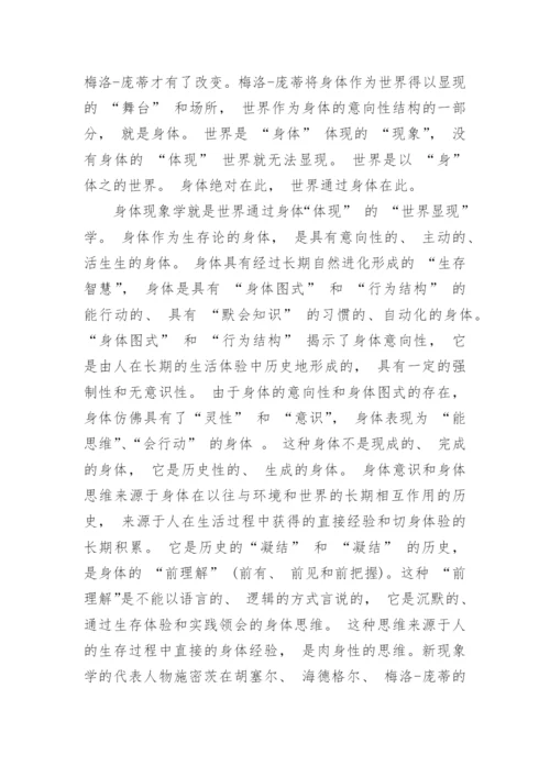 身体哲学研究的范式转换论述论文.docx