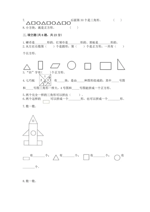 苏教版一年级下册数学第二单元 认识图形（二） 测试卷及答案（必刷）.docx