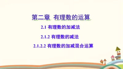 2.1.2.2有理数的加减混合运算  课件（共22张PPT）