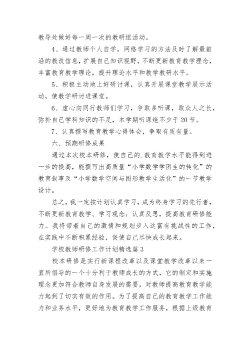 2023学校教师研修工作计划精选（10篇）.docx