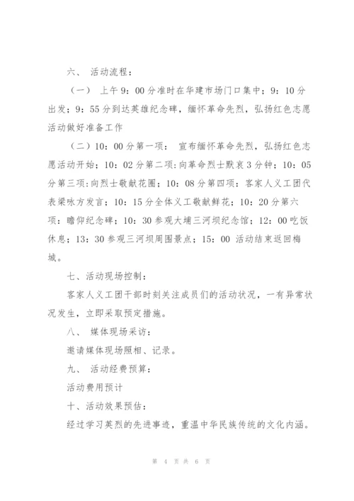 清明节缅怀先烈的活动方案通用.docx