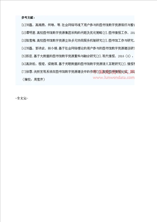 用户参与式图书馆馆藏数字资源建设模式研究