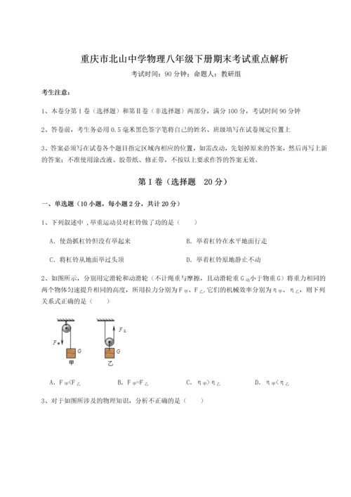 第二次月考滚动检测卷-重庆市北山中学物理八年级下册期末考试重点解析试题（含详细解析）.docx