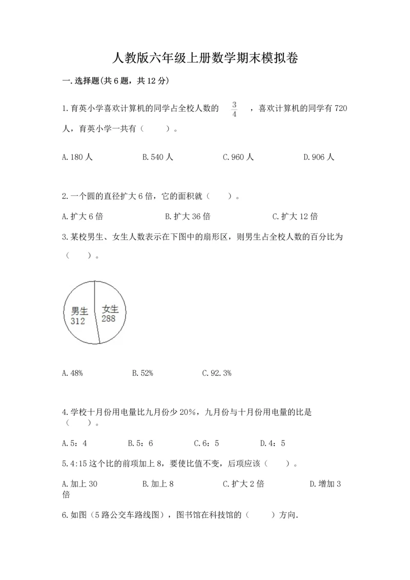 人教版六年级上册数学期末模拟卷精品【名师系列】.docx