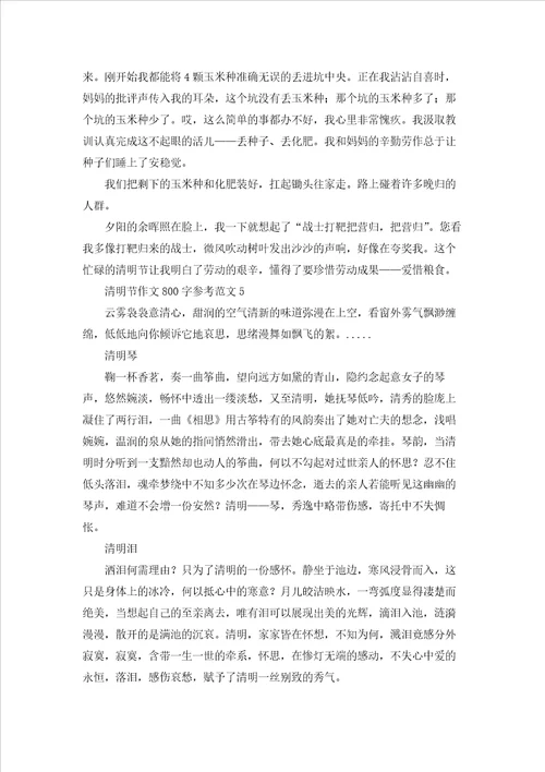 清明节作文800字参考范文