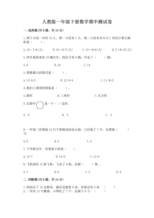 人教版一年级下册数学期中测试卷（各地真题）.docx