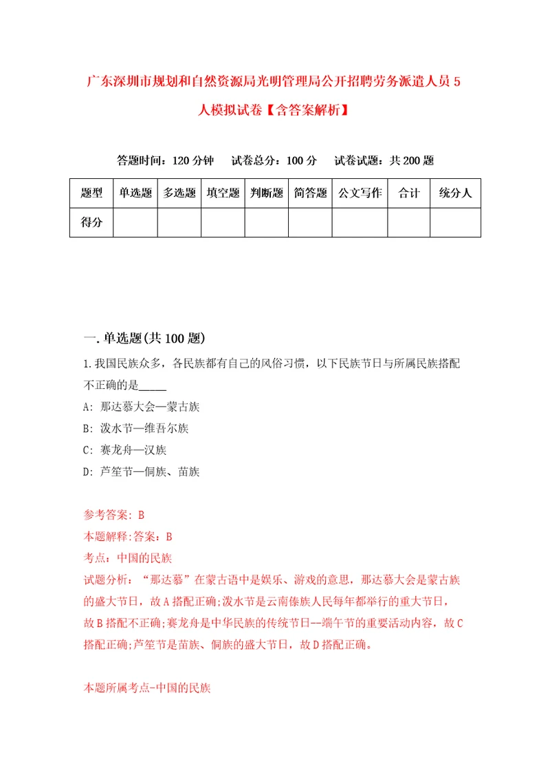 广东深圳市规划和自然资源局光明管理局公开招聘劳务派遣人员5人模拟试卷含答案解析第3次