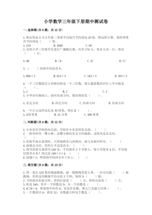 小学数学三年级下册期中测试卷及参考答案（突破训练）.docx
