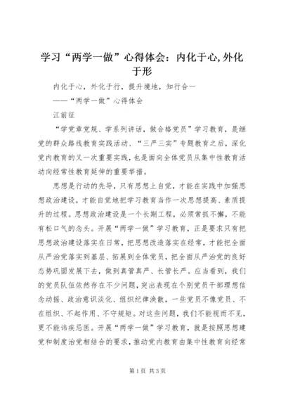 学习“两学一做”心得体会：内化于心,外化于形 (2).docx