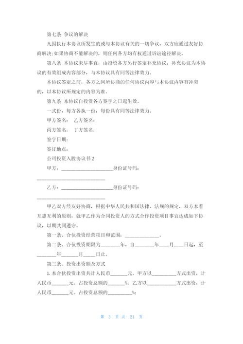 公司投资入股协议书精选10篇.docx