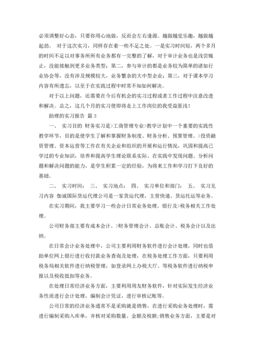 助理的实习报告范文合集十篇.docx