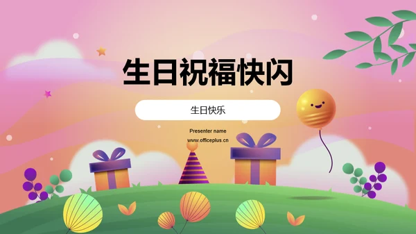 粉色卡通生日祝福快闪PPT模板