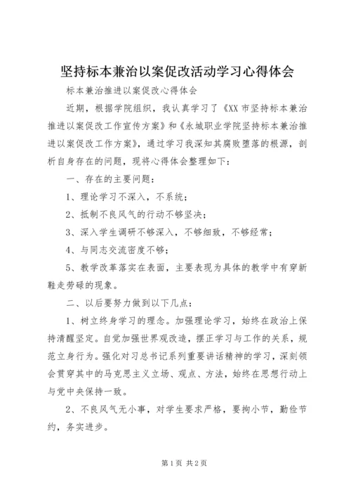 坚持标本兼治以案促改活动学习心得体会 (4).docx