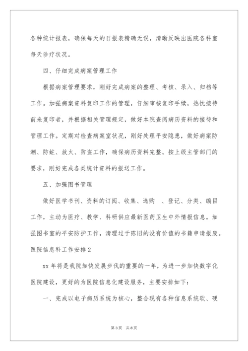 医院信息科工作计划_1.docx