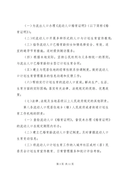 流动人口计划生育管理和服务规定.docx