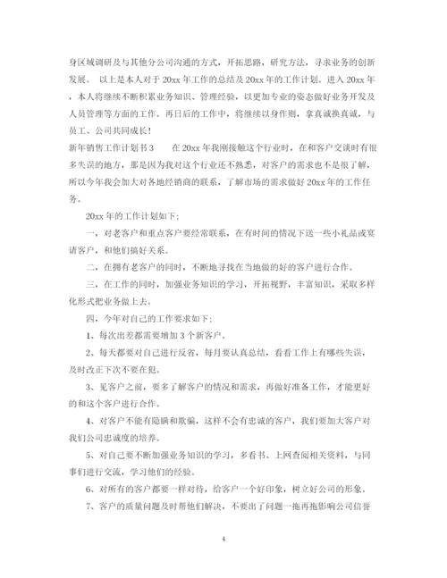 精编之新年销售工作计划书.docx
