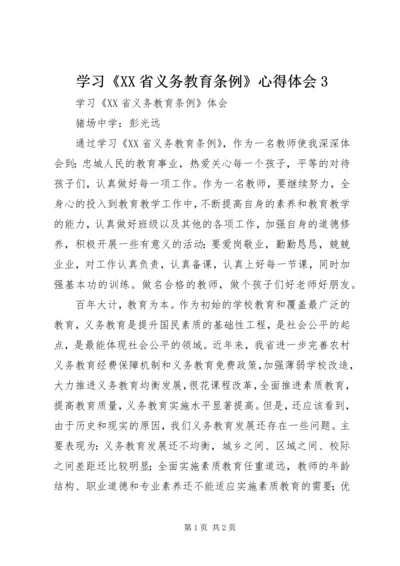 学习《XX省义务教育条例》心得体会3_1.docx