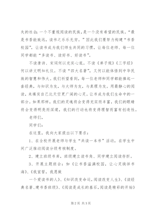 致辞稿：书香校园启动仪式.docx