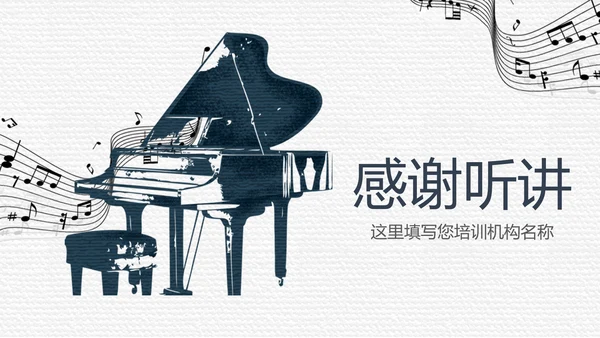 简约黑白钢琴音乐艺术培训动态PPT模板